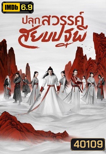 Legend of Awakening (2020) ปลุกสวรรค์สยบปฐพี ( 48 ตอนจบ )