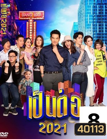 เป็นต่อ 2021 แผ่นที่ 8