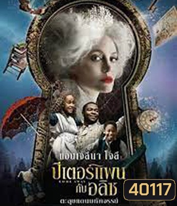 Come Away (2020) ปีเตอร์แพน กับ อลิซ ตะลุยแดนมหัศจรรย์