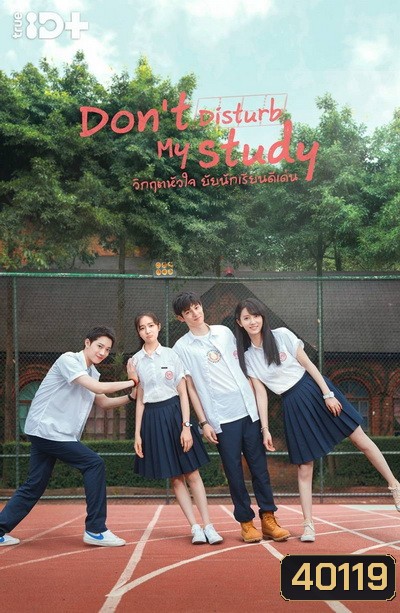 Don t Disturb My Study วิกฤตหัวใจ ยัยนักเรียนดีเด่น [24 ตอนจบ+2 Special]