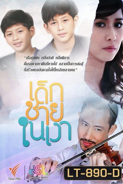 เด็กชายในเงา [Ep.1-15End] ThaiPBS