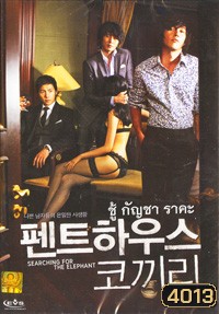 Searching For The Elephant ชู้ กัญชา ราคะ