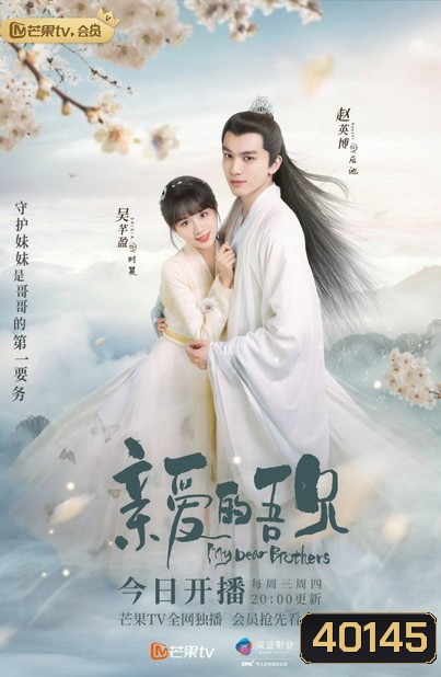 My Dear Brothers (2021) พี่ชายสุดที่รัก (35 ตอนจบ)