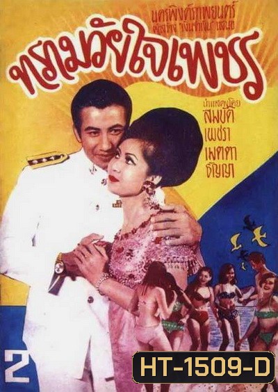 ทรามวัยใจเพชร (2511)