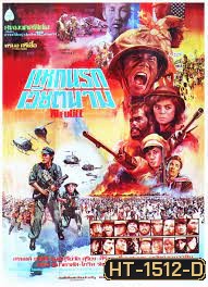 แหกนรกเวียดนาม (2526)