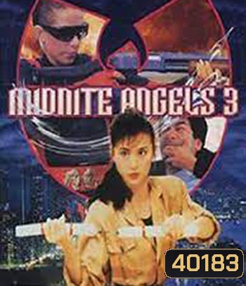 Angel 3 (1989) เชือด...เชือดนิ่มนิ่ม 3
