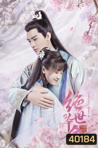 Jueshi Qianjin Unique Lady 2 เกมส์รักข้ามมิติ ภาค 2 (27 ตอนจบ)