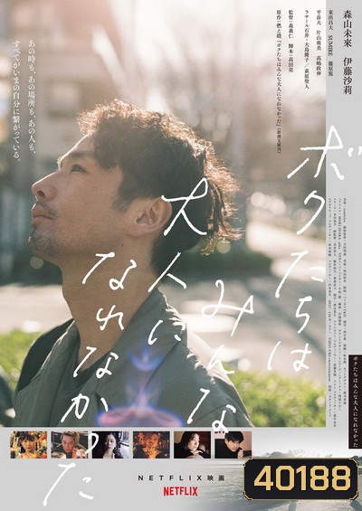 We Couldnt Become Adults (2021)