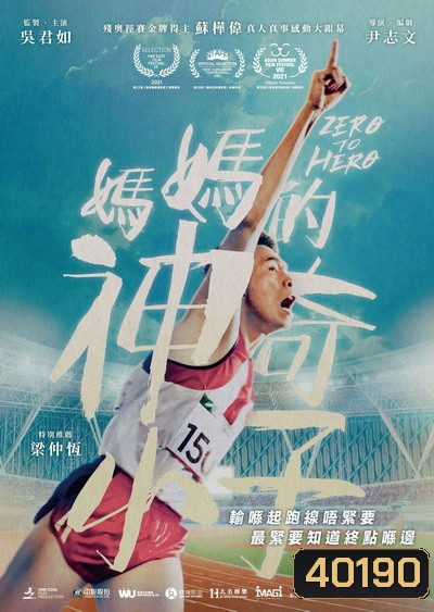 Zero to Hero (2021) ซีโร่ ทู ฮีโร่