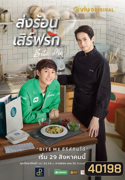 Bite Me ส่งร้อนเสิร์ฟรัก (EP.1-11 จบ)