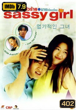 My Sassy Girl ยัยตัวร้ายกับนายเจี๋ยมเจี้ยม