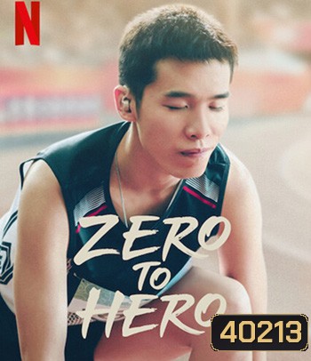 Zero to Hero (2021) ซีโร่ ทู ฮีโร่