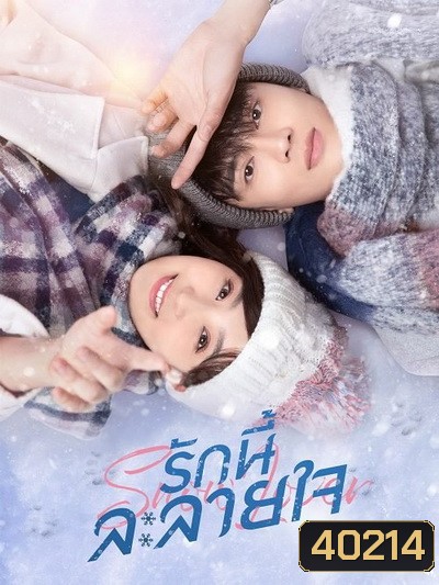 Snow Lover รักนี้ละลายใจ ( 24 ตอนจบ )
