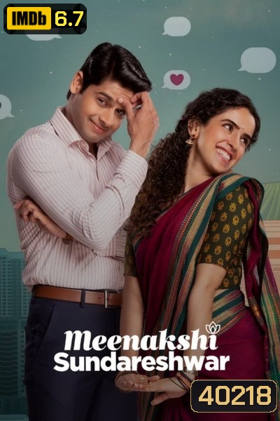 Meenakshi Sundareshwar (2021) คู่โสดกำมะลอ