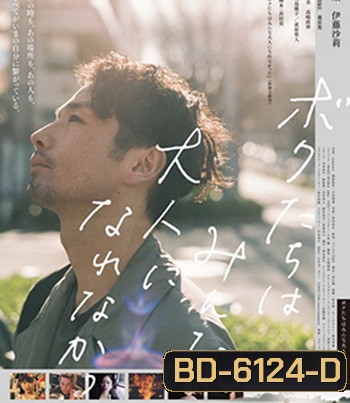 We Couldnt Become Adults (2021)