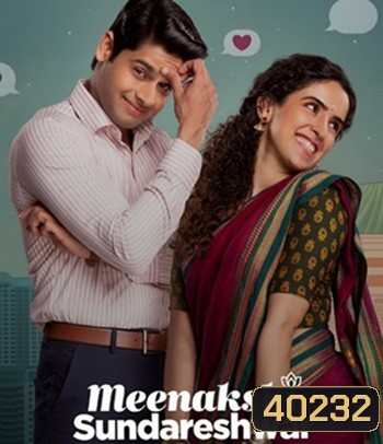 Meenakshi Sundareshwar (2021) คู่โสดกำมะลอ