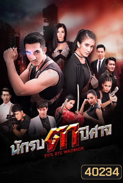 นักรบตาปีศาจ Evil Eyes ( Ep.1-16End )