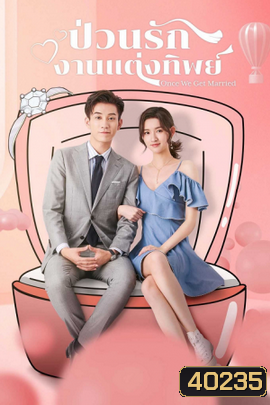 Once We Get Married ป่วนรักงานแต่งทิพย์ ( 24 ตอนจบ )