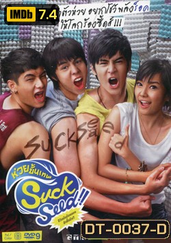 Suck Seed ซัก ซีด ห่วยขั้นเทพ