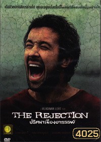 The Rejection ปริศนาเมืองอาถรรพ์