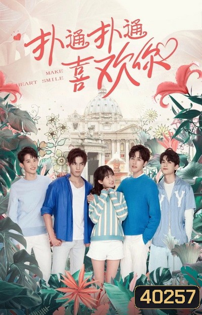 Make My Heart Smile (2021) ยิ้มให้รัก จากหัวใจ