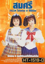 สมศรี 422 R ภาค3 โปรแกรม D ปีนี้มีน้อง (2538)