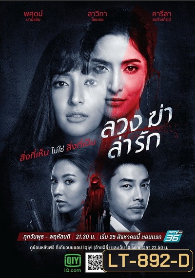 ลวง ฆ่า ล่า รัก (Luang Kha La Rak) [Ep.1-24 End]