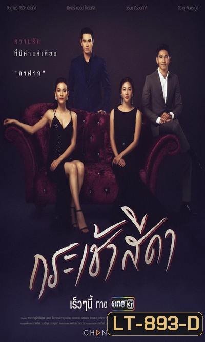 กระเช้าสีดา (Ep.1-16 End) (One 31)