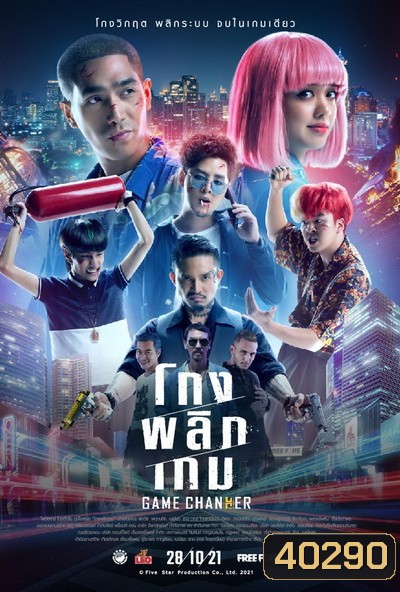 Game Changer (2021) โกงพลิกเกม