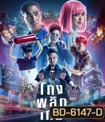 Game Changer (2021) โกงพลิกเกม