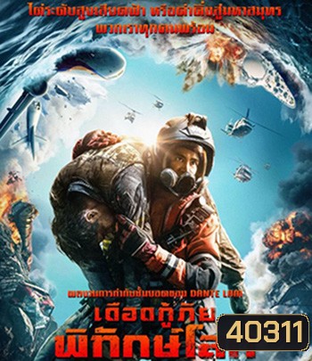 The Rescue (2020) เดือดกู้ภัย พิทักษ์โลก