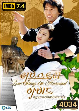 ซีรีย์เกาหลี Love Story in Harvard กฎหมายรักฉบับฮาร์วาร์ด