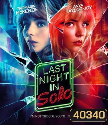 Last Night in Soho (2021) ฝัน-หลอน-ที่โซโห
