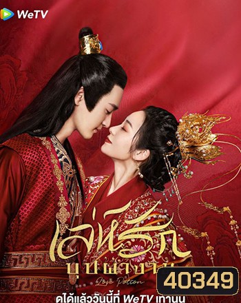 Love Potion เล่ห์รักบุปผางาม (2022) 24 ตอน