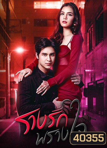 รางรักพรางใจ