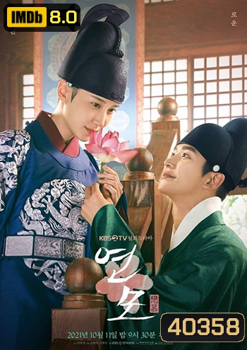 ราชันผู้งดงาม The King's Affection