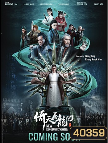 ดาบมังกรหยก (2022) ตอน กระบี่อิงฟ้า ดาบฆ่ามังกร