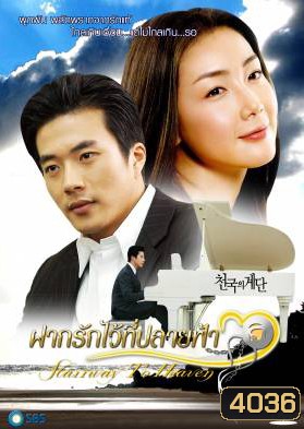 Stairway To Heaven ฝากรักไว้ที่ปลายฟ้า (Stairs To Heaven / Steps in Paradise)