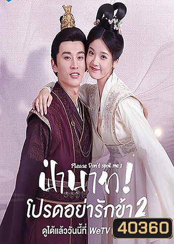 Please Don't Spoil Me 2 (2022) ฝ่าบาท โปรดอย่ารักข้า 2 (21 ตอนจบ)
