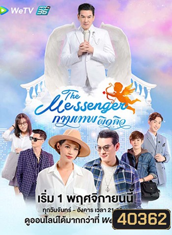 The Messenger กามเทพผิดคิว (24 ตอนจบ)