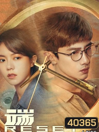 Reset (2022) ลูปย้อนชะตา (15 ตอน)