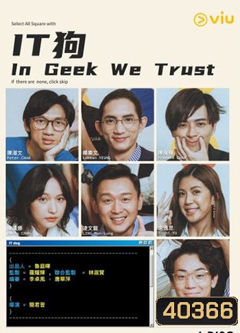 In Geek We Trust (2022) EP01-20 จบ