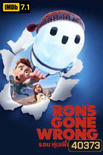 Ron's Gone Wrong รอน หุ่นเพี้ยนเพื่อนรัก