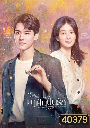 Dream Garden [2021] พาฝันปั้นรัก /มหัศจรรย์รักนิรันดร์