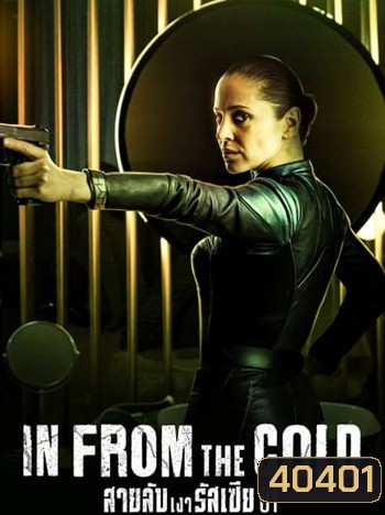 In from the Cold (2022) สายลับเงารัสเซีย ปี 1 [8 ตอนจบ]