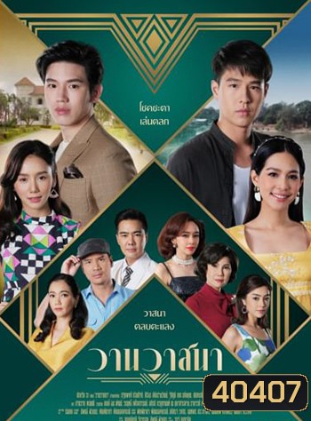 วานวาสนา