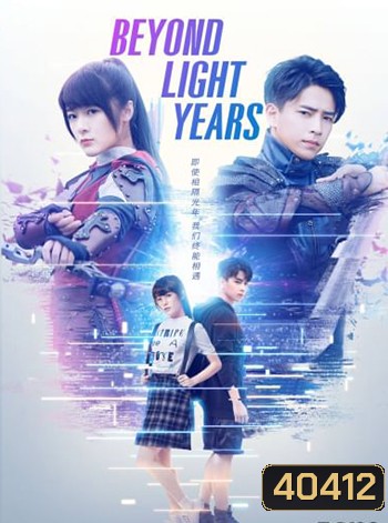 Beyond Light Years อีกกี่ปีแสงก็จะรอเธอ