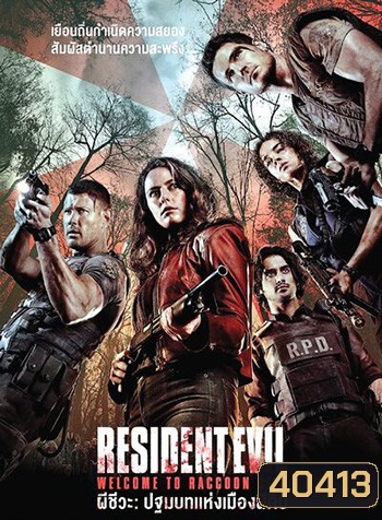 Resident Evil: Welcome To Raccoon City ผีชีวะ: ปฐมบทแห่งเมืองผีดิบ