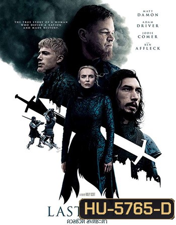 The Last Duel (2021) ดวลชีวิต ลิขิตชะตา