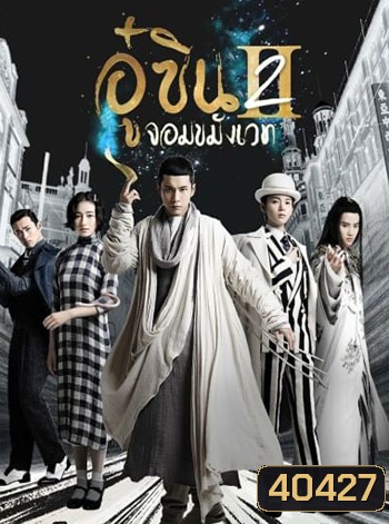 อู๋ซิน จอมขมังเวท 2 Wu Xin The Monster Killer 2 (2017)